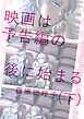 映画は予告編の後に始まる 下