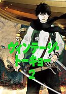 ヴィンテージ・トーキョー 2