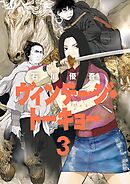 ヴィンテージ・トーキョー 3