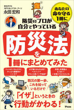 防災のプロが自分でやっている防災法を１冊にまとめてみた