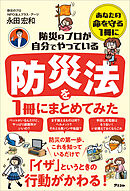 防災のプロが自分でやっている防災法を１冊にまとめてみた