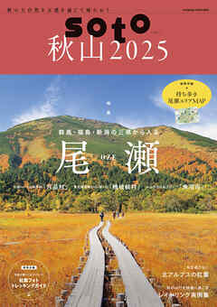 soto 秋山2025