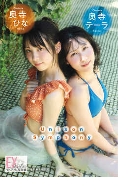 EX大衆デジタル写真集 ： 74　奥寺テーラ＆奥寺ひな「Unison Symphony」