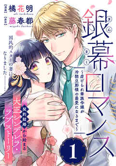 銀幕ロマンス ～虐げられ華族令嬢が冷酷旦那様の最愛になるまで～（単話版）第１話