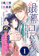 銀幕ロマンス ～虐げられ華族令嬢が冷酷旦那様の最愛になるまで～（単話版）第１話