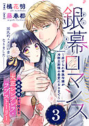 銀幕ロマンス ～虐げられ華族令嬢が冷酷旦那様の最愛になるまで～（単話版）第３話