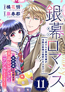 銀幕ロマンス ～虐げられ華族令嬢が冷酷旦那様の最愛になるまで～（単話版）第11話