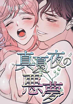 真夏夜の悪夢【タテヨミ】 5話