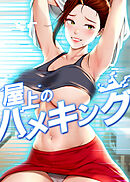 屋上のハメキング【タテヨミ】 35話