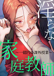 淫らな家庭教師～一億円の課外授業～【タテヨミ】 1話