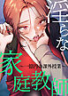 淫らな家庭教師～一億円の課外授業～【タテヨミ】 1話