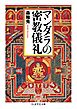 マンダラの密教儀礼