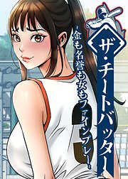 ザ・チートバッター～金も名誉も女もファインプレー～【完全版】【タテヨミ】 1話