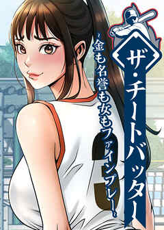 ザ・チートバッター ～金も名誉も女もファインプレー～【タテヨミ】 101話