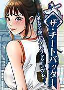 ザ・チートバッター～金も名誉も女もファインプレー～【完全版】【タテヨミ】 113話