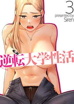 【フルカラー】逆転大学性活 3巻