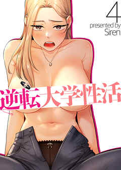 【フルカラー】逆転大学性活 4巻