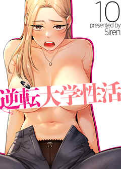 【フルカラー】逆転大学性活 10話