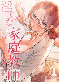 【フルカラー】淫らな家庭教師～一億円の課外授業～ 1巻