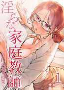 【フルカラー】淫らな家庭教師～一億円の課外授業～ 1巻