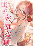 【フルカラー】淫らな家庭教師～一億円の課外授業～ 3巻