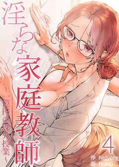 【フルカラー】淫らな家庭教師～一億円の課外授業～ 4巻