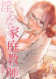 【フルカラー】淫らな家庭教師～一億円の課外授業～ 7巻