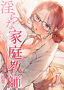 【フルカラー】淫らな家庭教師～一億円の課外授業～ 7巻