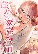 【フルカラー】淫らな家庭教師～一億円の課外授業～ 11話