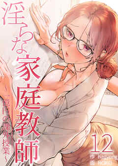 【フルカラー】淫らな家庭教師～一億円の課外授業～ 12話
