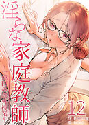 【フルカラー】淫らな家庭教師～一億円の課外授業～ 12話