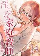 淫らな家庭教師～一億円の課外授業～【単話版】 14巻