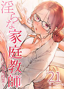 淫らな家庭教師～一億円の課外授業～【単話版】 21巻