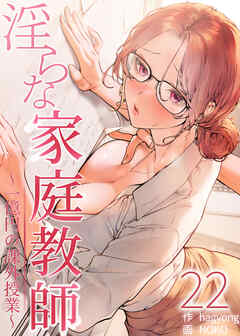 淫らな家庭教師～一億円の課外授業～【単話版】 22巻