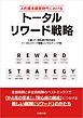 人的資本経営時代における トータルリワード戦略