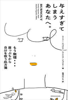 与えすぎてしまうあなたへ。 もう無理…　崖っぷちから自分を救う処方箋