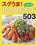一生モノの100円おかず503～スグうま！～＜電子新版＞