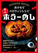 ホラーめし～おうちでハロウィンレシピ～＜電子新版＞