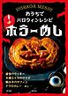 ホラーめし～おうちでハロウィンレシピ～＜電子新版＞