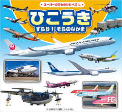 スーパーのりものシリーズL　ひこうき　ずらり！　そらのなかま