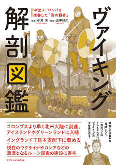 ヴァイキング解剖図鑑