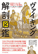 ヴァイキング解剖図鑑