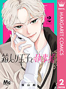 箱入り王子と執事姫 2