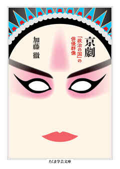 京劇　――「政治の国」の俳優群像