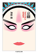 京劇　――「政治の国」の俳優群像