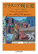 ブリタニア列王史　――アーサー王ロマンス原拠の書