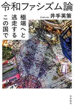令和ファシズム論　――極端へと逃走するこの国で