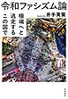 令和ファシズム論　――極端へと逃走するこの国で
