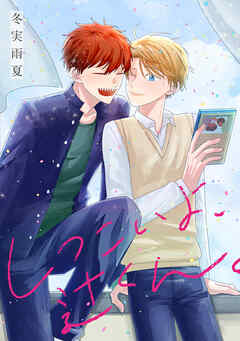 しつこいよ、辻くん。　1巻