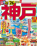 るるぶ神戸'26